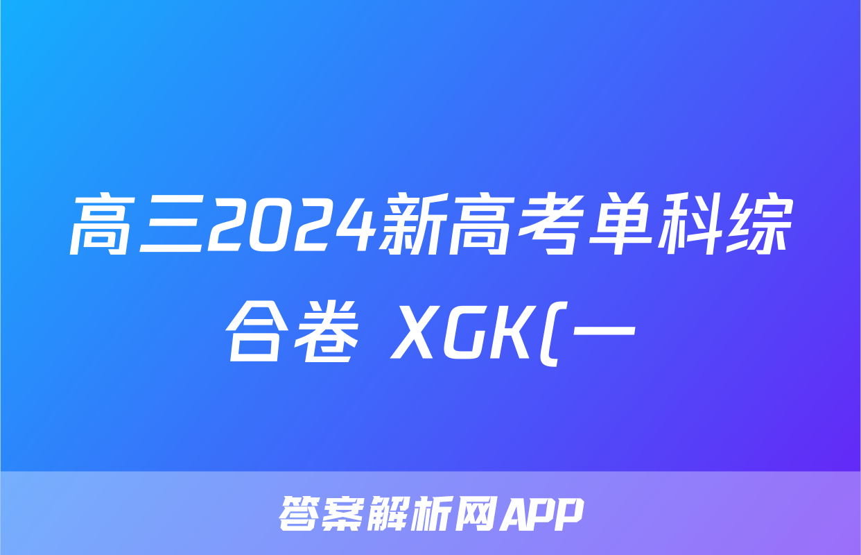 高三2024新高考单科综合卷 XGK(一)1历史答案